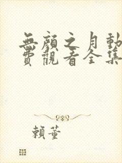 无颜之月动漫免费观看全集电视剧