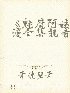 《魅魔阿姨》动漫全集观看