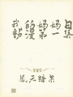 我的妈妈日语版动漫第一集