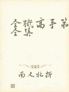 全职高手第二季全集