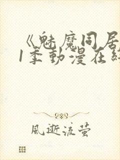 《魅魔同居》第1季动漫在线观看