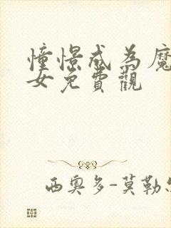 憧憬成为魔法少女免费观