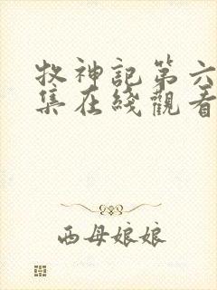 牧神记第六十四集在线观看第1集