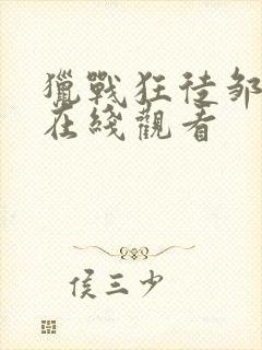 猎战狂徒邹兆龙在线观看封面