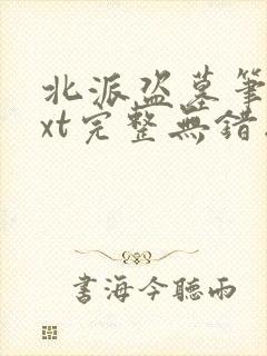 北派盗墓笔记txt完整无错版