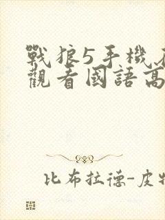 战狼5手机在线观看国语高清