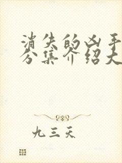 消失的凶手剧情分集介绍大结局