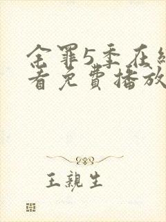 余罪5季在线观看免费播放