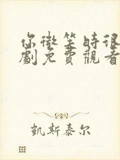 你微笑时很美韩剧免费观看