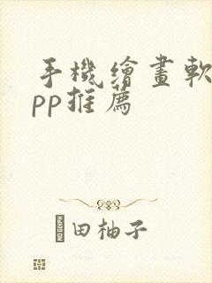 手机绘画软件app推荐