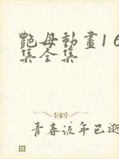 艳母动画1 6集全集