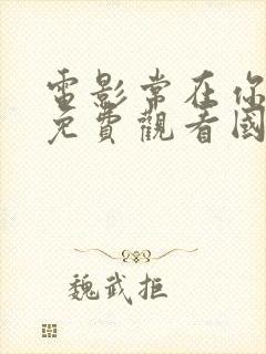 电影常在你左右免费观看国语版