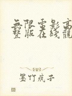 无限电影高清完整版在线观看中文