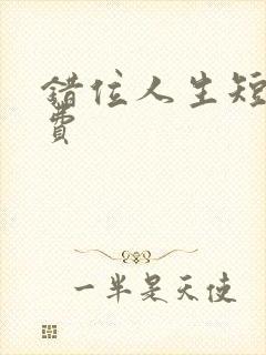 错位人生短剧免费