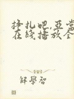 挣扎吧,亚当君在线播放全集免费观封面