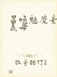 召唤魅魔竟是我义母封面