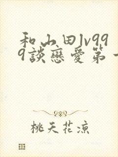 和山田lv999谈恋爱第一季动漫免费观看
