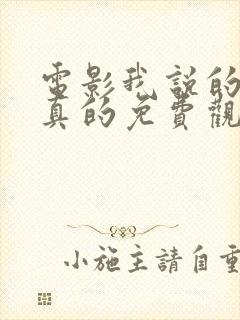 电影我说的都是真的免费观看