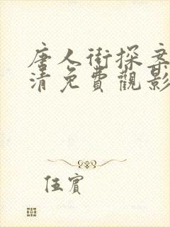 唐人街探案2超清免费观影