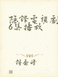 隐锋电视剧第16集播放