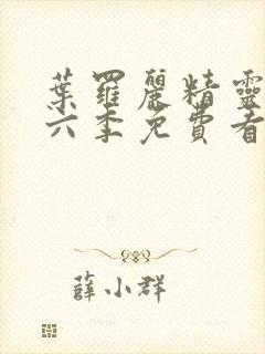 叶罗丽精灵梦第六季免费看完整版封面