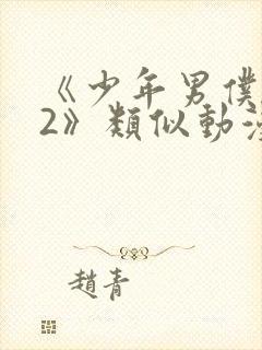 《少年男仆库洛2》类似动漫