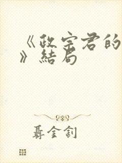 《政宗君的复仇》结局封面