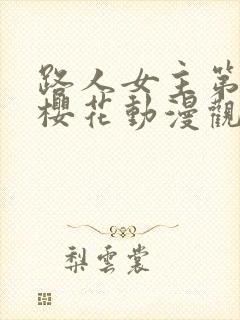 路人女主第一季樱花动漫观看