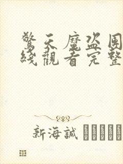 惊天魔盗团3在线观看完整版免费