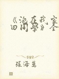 《泡在我家的黑田同学》全集动漫在