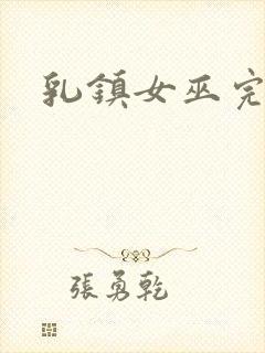 乳镇女巫完整版