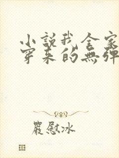 小说我全家都是穿来的无弹窗