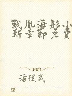 战胤海彤小说最新章节免费阅读