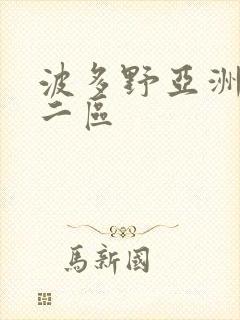 波多野亚洲一区二区