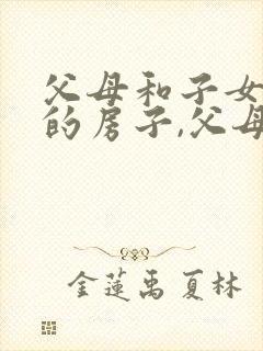 父母和子女共有的房子,父母过世