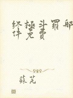 终极斗罗哪个软件免费