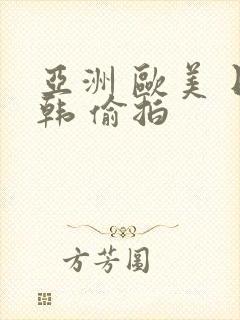 亚洲 欧美 日韩 偷拍