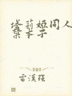 塔莉娅同人18禁本子