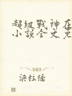 超级战神在都市小说全文免费阅读封面