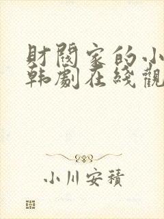 财阀家的小儿子韩剧在线观看免费全集