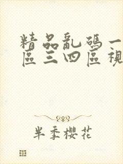 精品乱码一区二区三四区视频