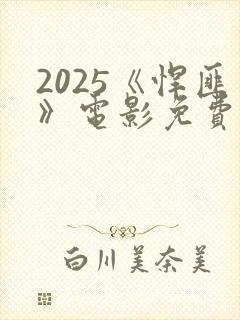 2025《悍匪》电影免费观看国语
