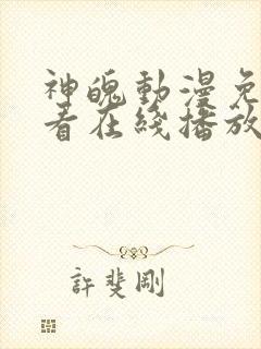 神魄动漫免费观看在线播放