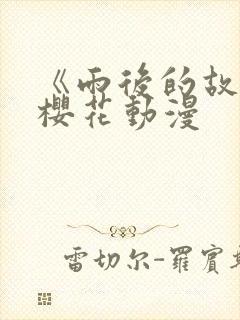 《雨后的故事》樱花动漫