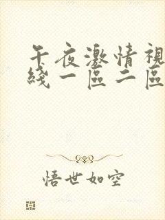 午夜激情视频在线一区二区