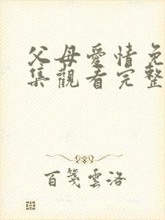 父母爱情免费全集观看完整版封面