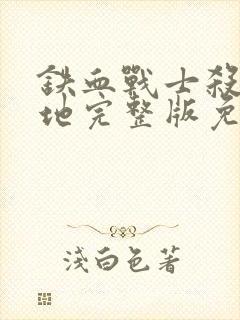 铁血战士杀手之地完整版免费观看