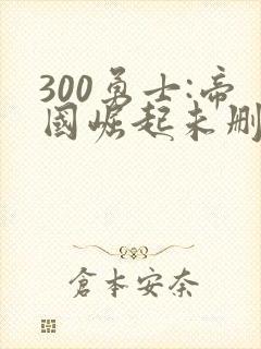 300勇士:帝国崛起未删减