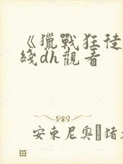 《猎战狂徒》在线dh观看封面