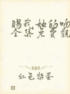 赐我她的吻漫画全集免费观看